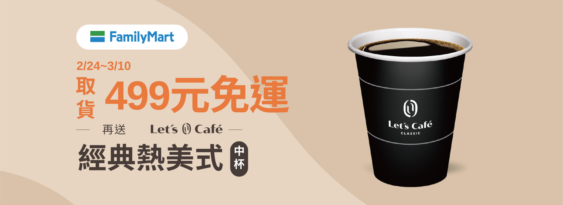 超取贈美式咖啡