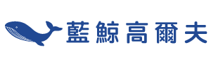 藍鯨高爾夫