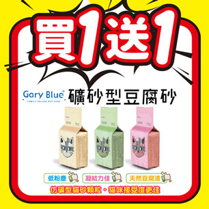 汎美力礦砂型豆腐砂【買一送一】