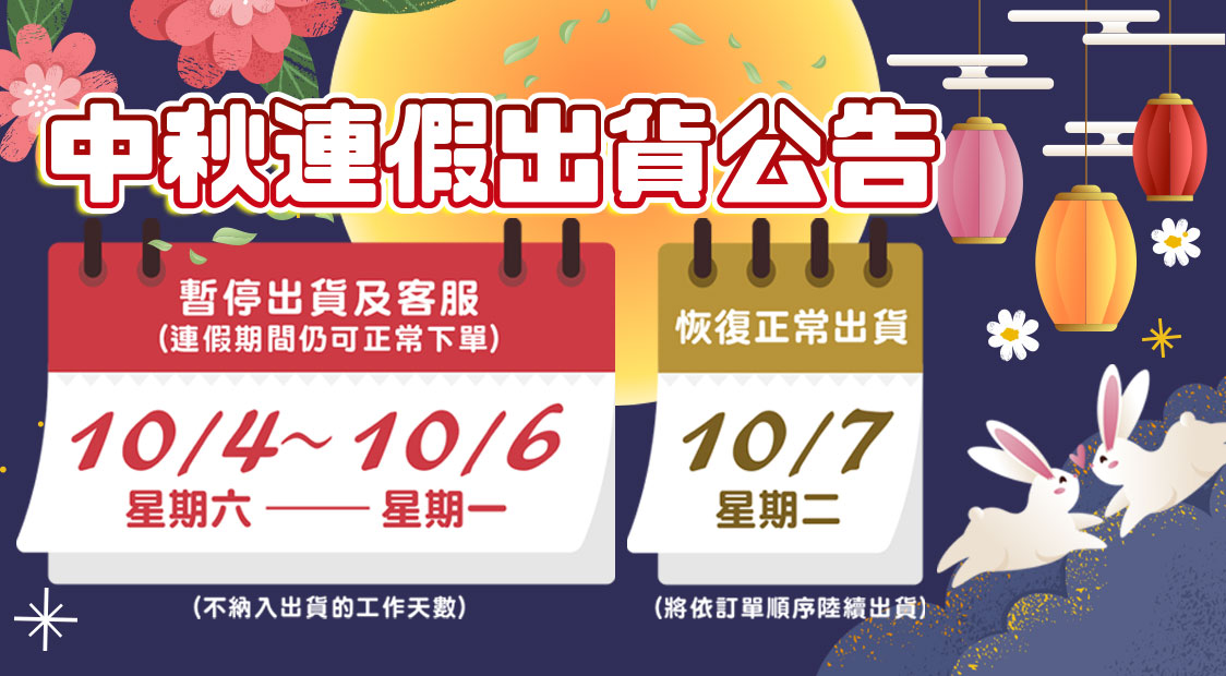 中秋出貨公告