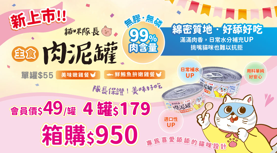 新品上市~貓咪隊長主食罐~最低40元起!