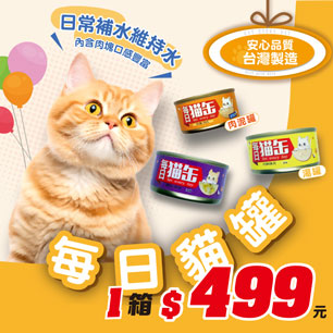 每日貓罐【1箱$499】