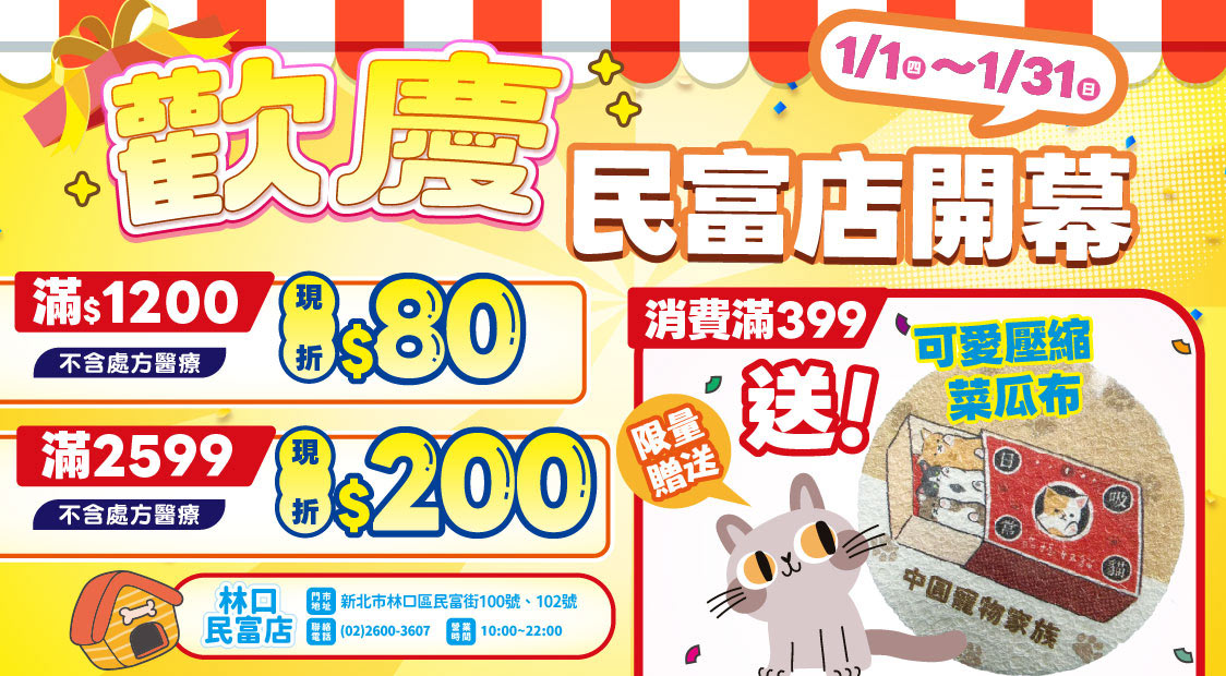 歡慶民富店開幕~滿額現折!加碼送~