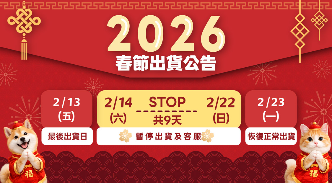 年假出貨公告