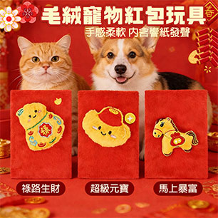紅包玩具【特價$199】