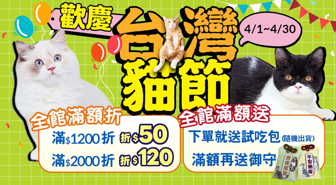 歡慶台灣貓節滿額現折+滿額贈