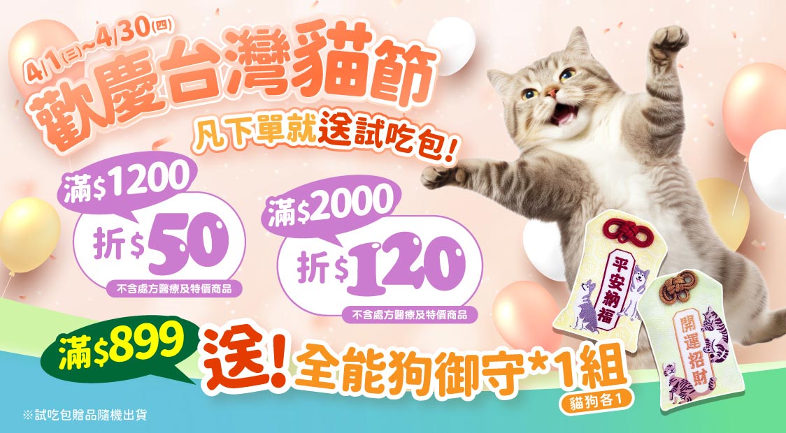歡慶台灣貓節滿額現折+滿額贈
