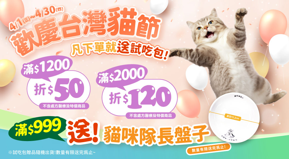 歡慶台灣貓節滿額現折+滿額贈