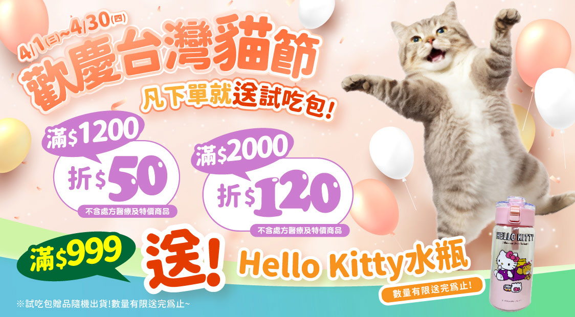 歡慶台灣貓節滿額現折+滿額贈
