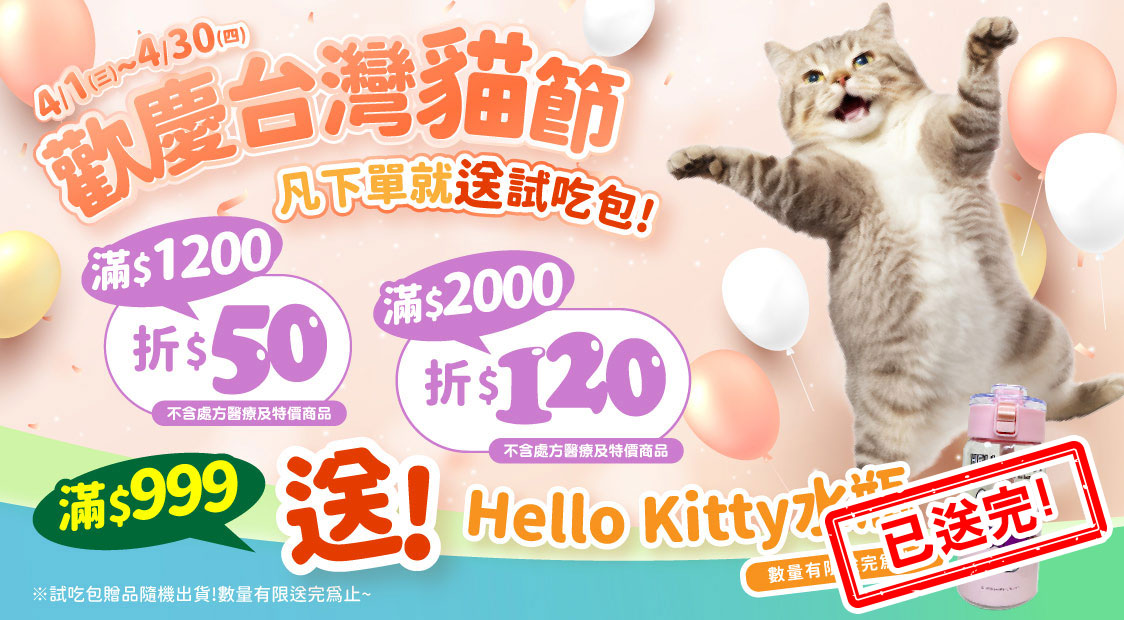 歡慶台灣貓節滿額現折+滿額贈