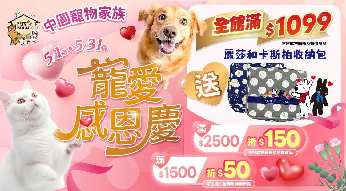 5月寵愛感恩慶~滿額送好禮~