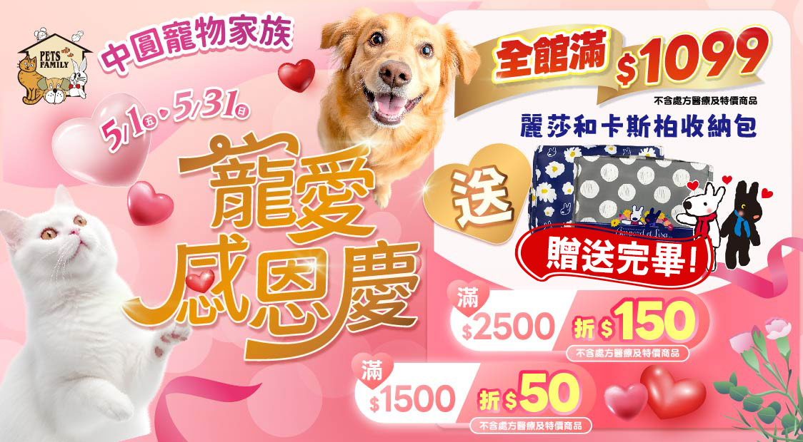 5月寵愛感恩慶~滿額送好禮~