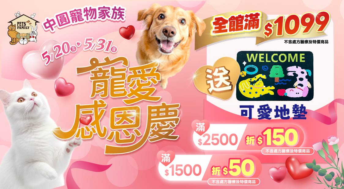 5月寵愛感恩慶~滿額送好禮~