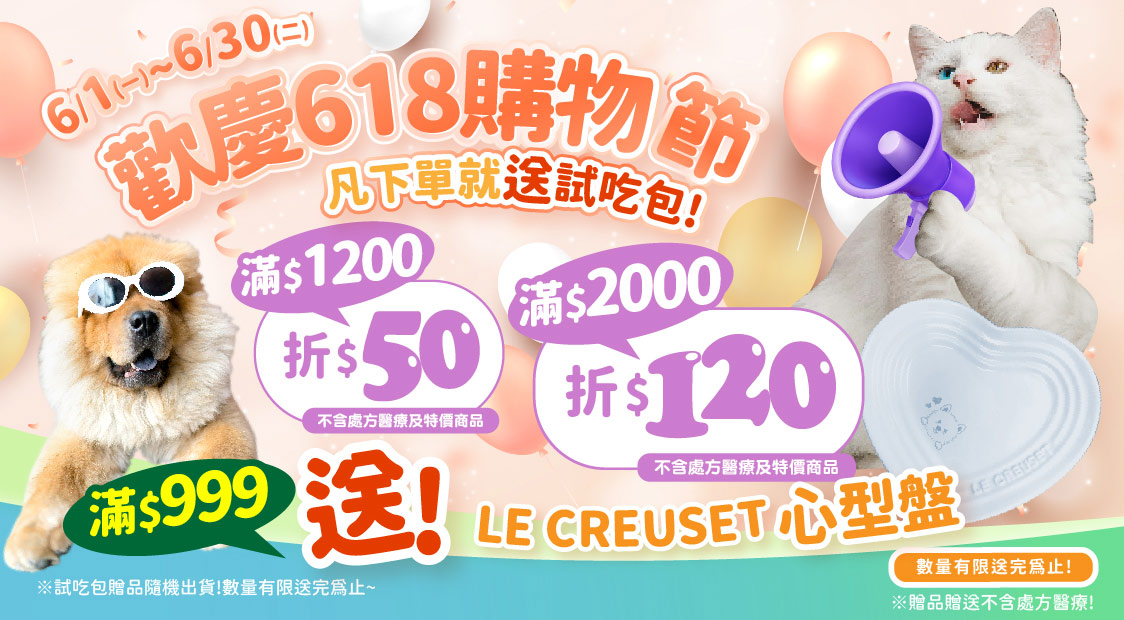 618下單送試吃包+滿額再送心型盤