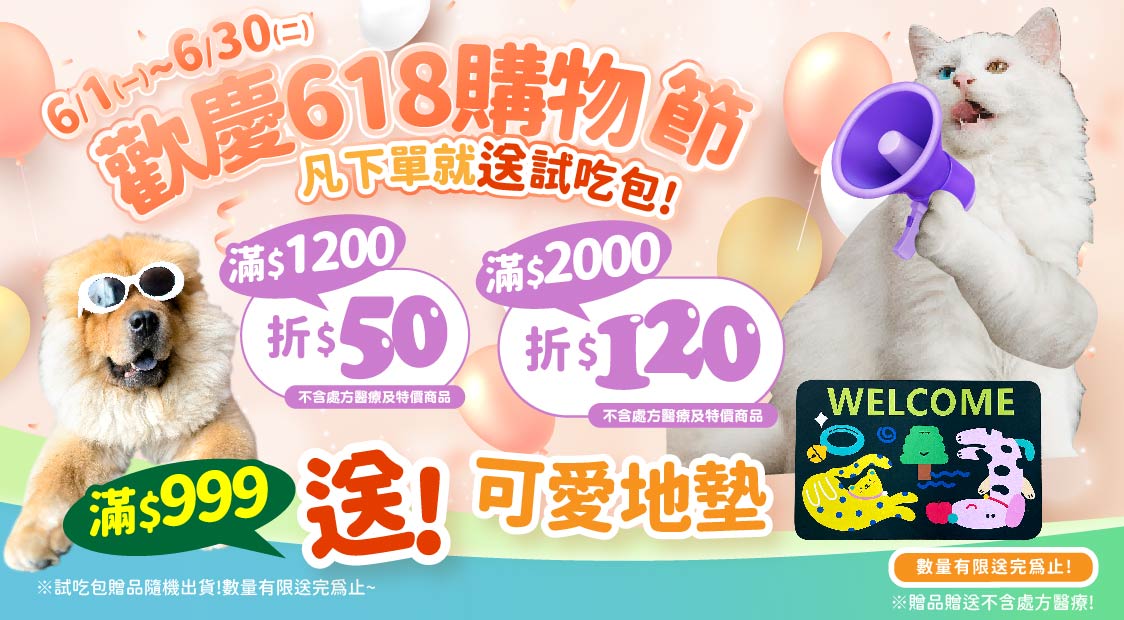 618下單送試吃包+滿額再送可愛地墊