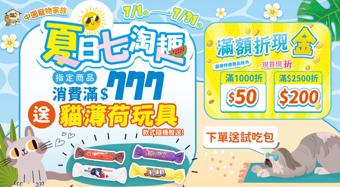 滿777送貓玩具~滿額折現金~再送試吃包