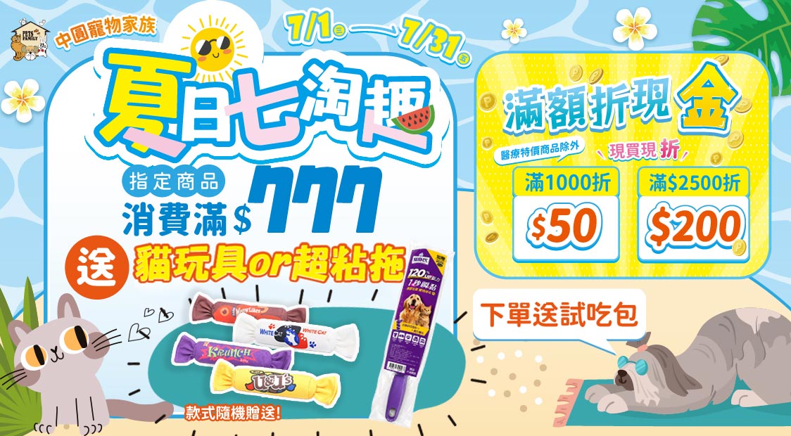 滿777送貓玩具~滿額折現金~再送試吃包