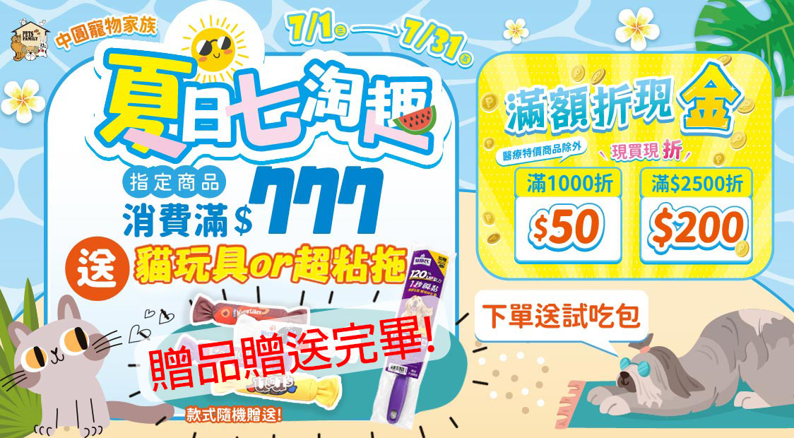 滿777送貓玩具~滿額折現金~再送試吃包