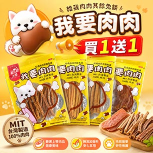 我要肉肉~買一送一 !口味豐富~任您挑選
