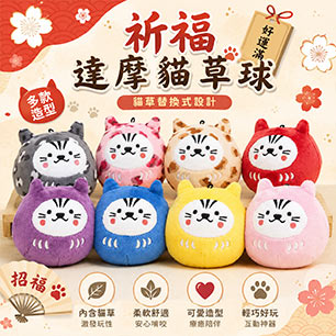新品上市~可愛達摩貓玩具