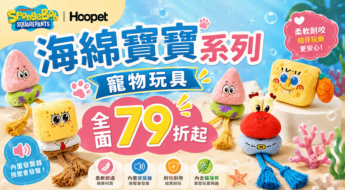 新品海綿寶寶系列玩具~79折起