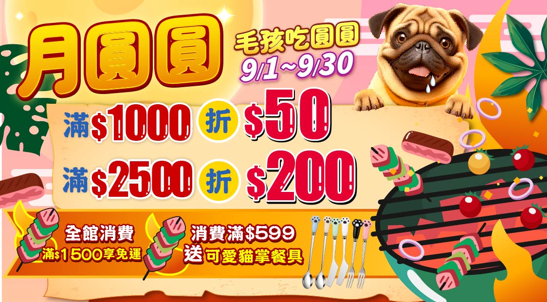 滿額送現金~滿599送可愛貓掌餐具