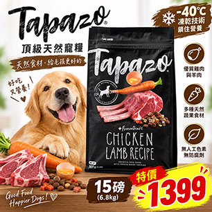 超優惠~限量販售【特百滋TAPAZO】15磅只要$1399