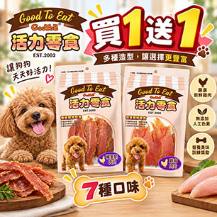 活力零食~雞肉系列買一送一