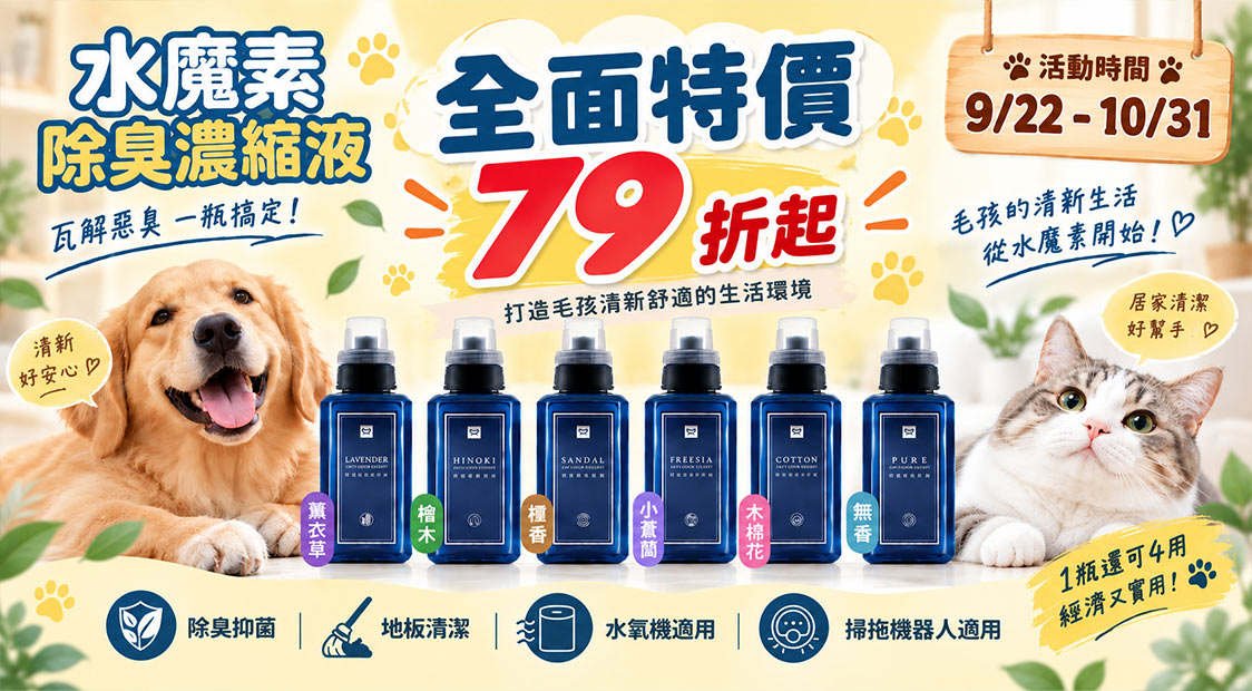 83折優惠!【水魔素】除臭濃縮液500ml 除臭噴霧