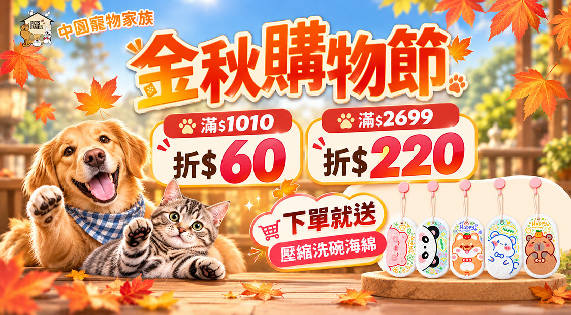金秋購物節~滿額現折~下單送洗碗壓縮海綿