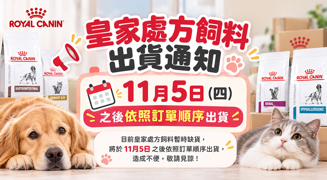 處方飼料缺貨通知