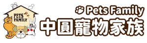 中圓寵物家族