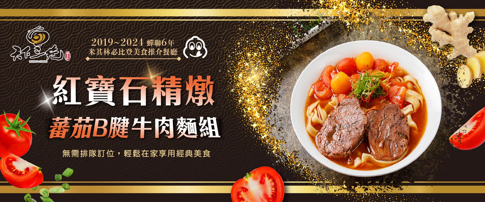 紅寶石精燉蕃茄B腱牛肉麵組