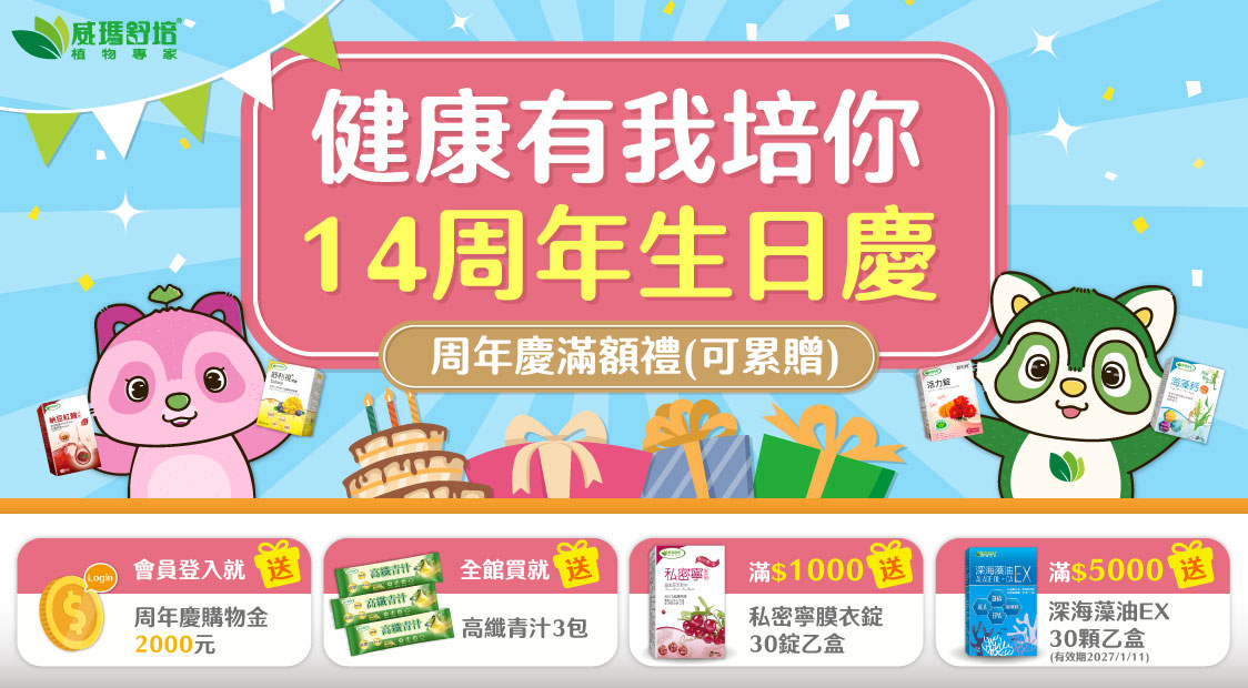 威瑪舒培14週年生日慶｜健康有我培你，全館購物享滿額贈好禮，會員登入送2,000元週年慶購物金，全館買就送高纖青汁3包，滿1,000元送私密寧膜衣錠30錠，滿5,000元送深海藻油EX30顆，滿額禮可