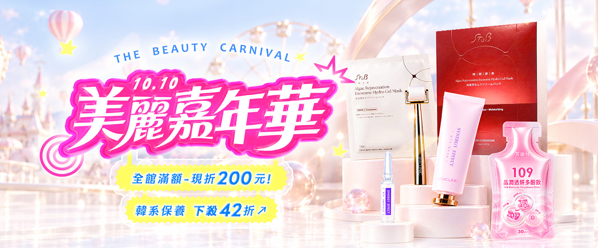BeautyWa美麗娃,雙十優惠,滿$3000折$200,全館限時優惠,優惠,水光微針,膠原飲,PDRN,外泌體,類肉毒,旅遊必備,