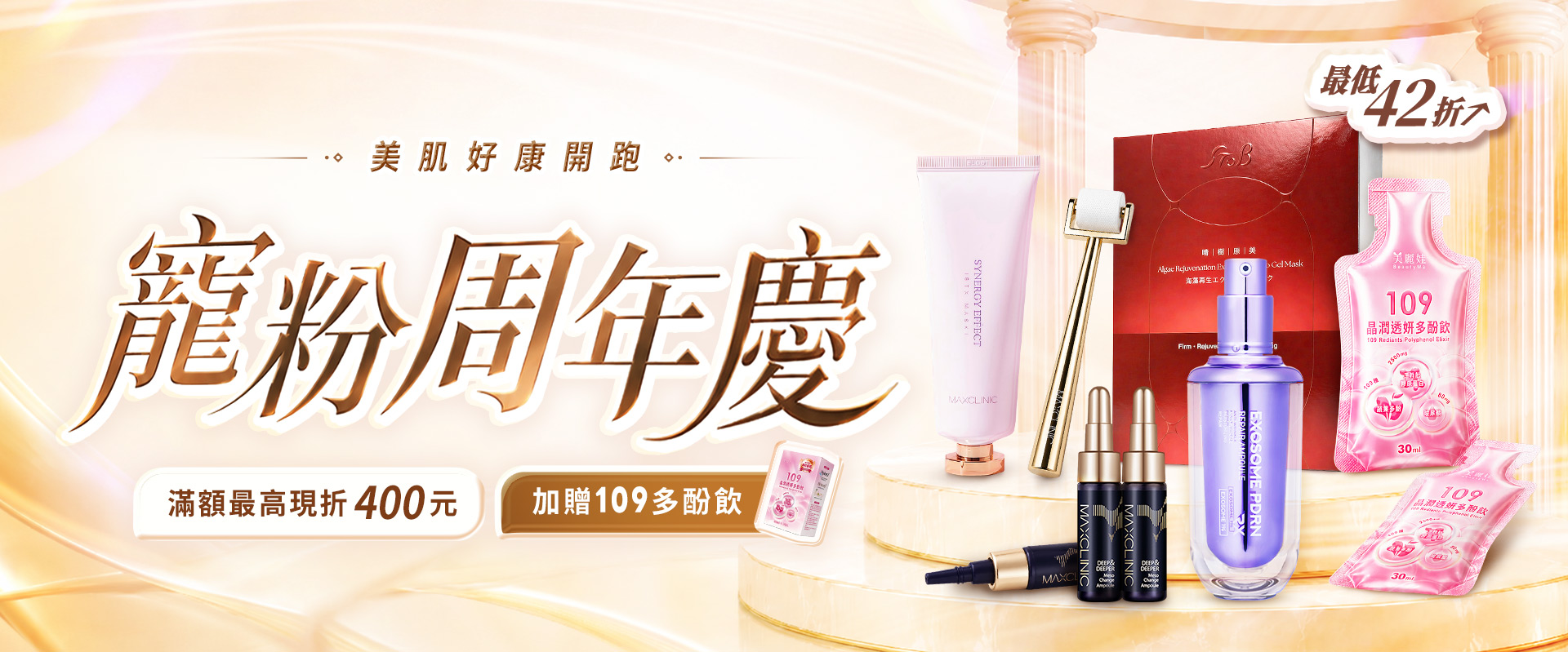 BeautyWa美麗娃,寵粉周年慶,全館限時優惠,優惠,水光微針,PDRN,外泌體,類肉毒,旅遊必備,暑假,夏日保養