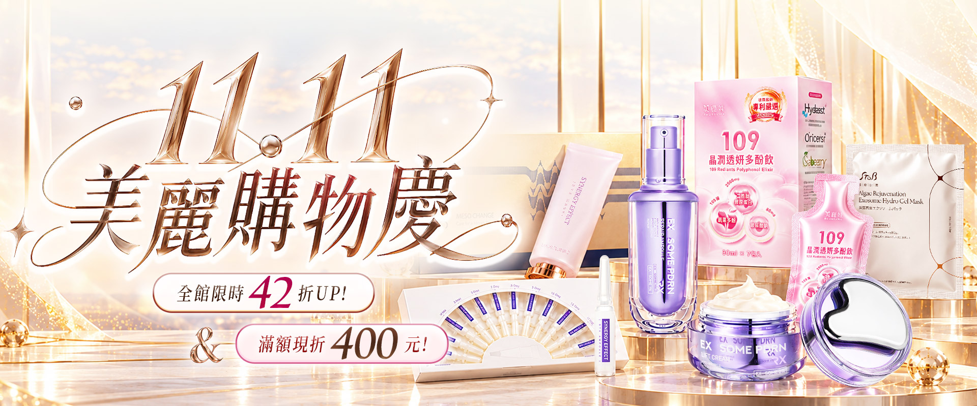 BeautyWa美麗娃,雙11優惠,滿$3000折$200,滿$5000折$400,滿3500送109多酚膠原飲,全館限時優惠,優惠,水光微針,膠原飲,PDRN,外泌體,類肉毒,