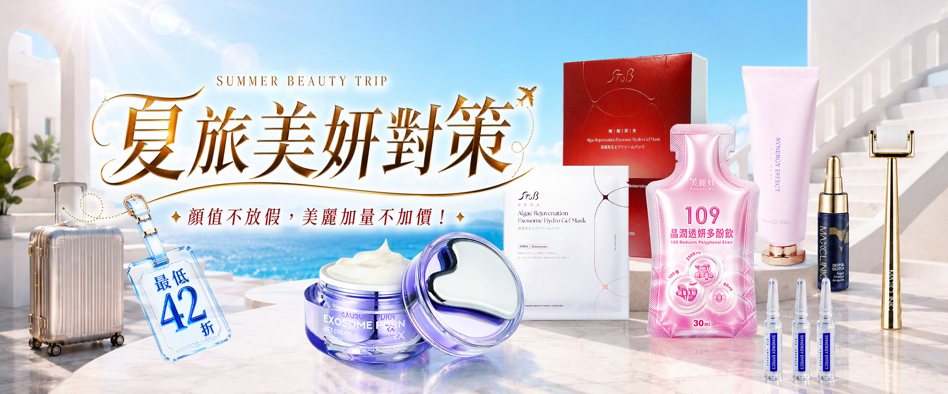BeautyWa美麗娃,夏旅美妍對策,全館限時優惠,滿$3000折$200換季保養,優惠,水光微針,PDRN,外泌體,類肉毒,旅遊必備,暑假,夏日保養
