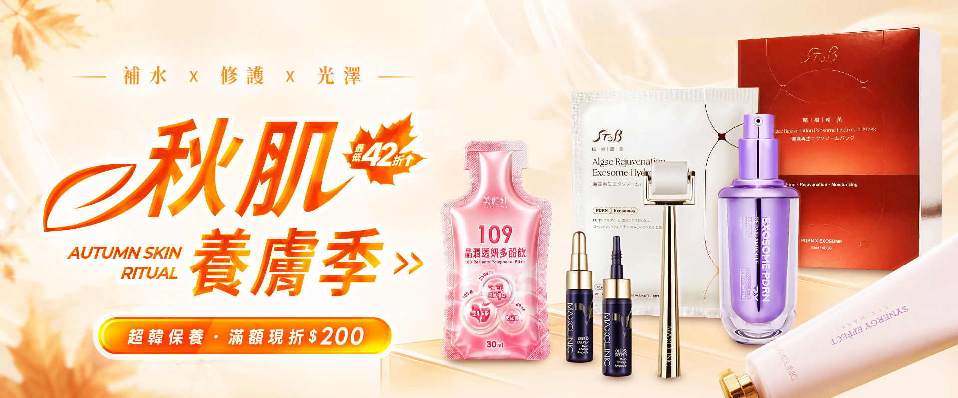 BeautyWa美麗娃,秋季保養,99購物節,全館限時優惠,優惠,水光微針,膠原飲,PDRN,外泌體,類肉毒,旅遊必備,換季保養