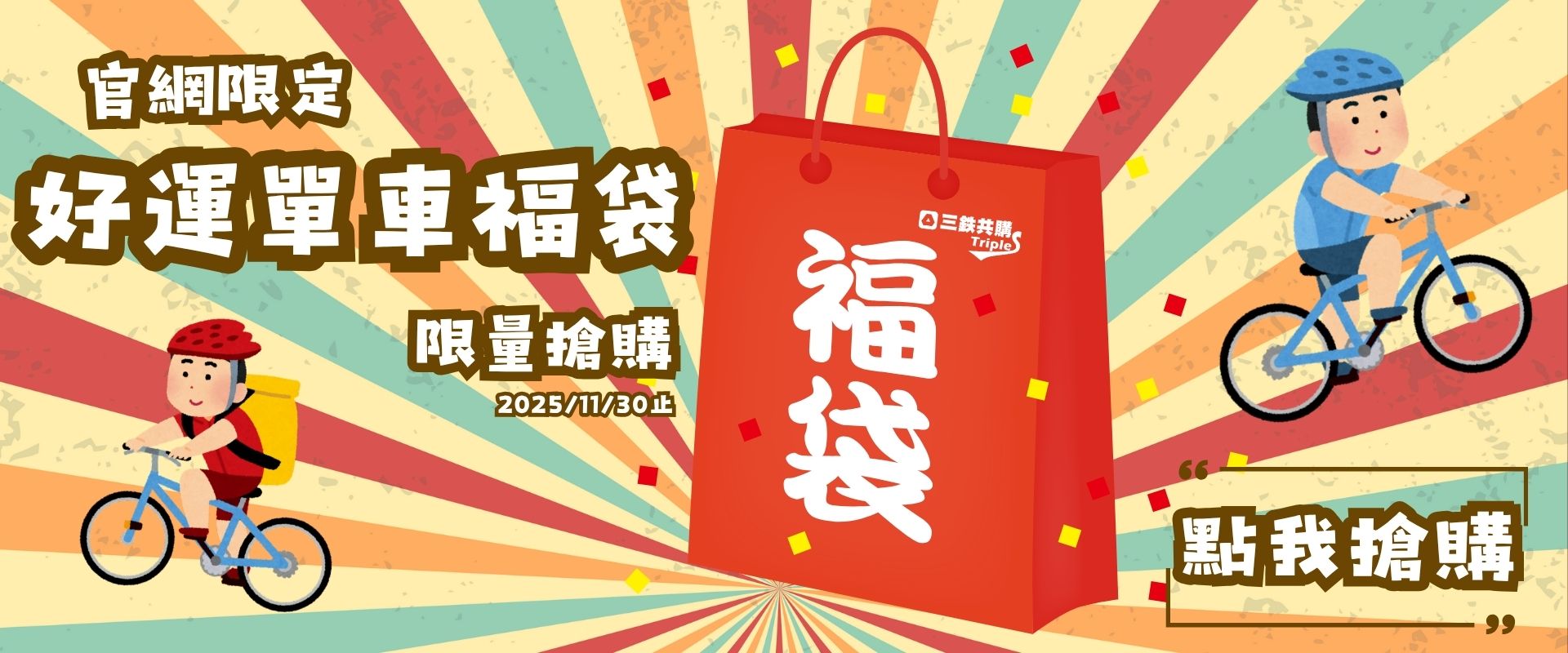 鐵人店開幕,開運單車福袋大放送!