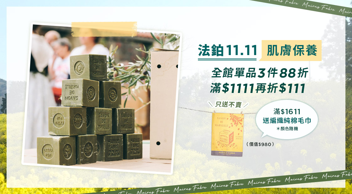 1111購物節  滿$1111折$111、滿$1611送純棉毛巾