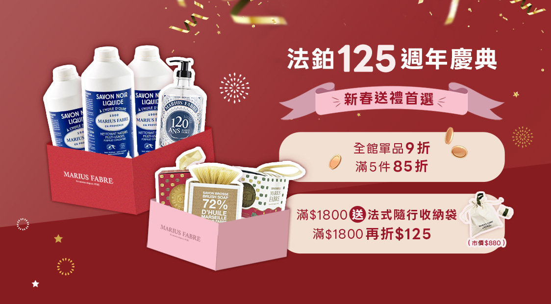 新春清潔保養送禮 滿$1800折$125、滿$1250回饋125點、滿$1800送法式隨行收納袋