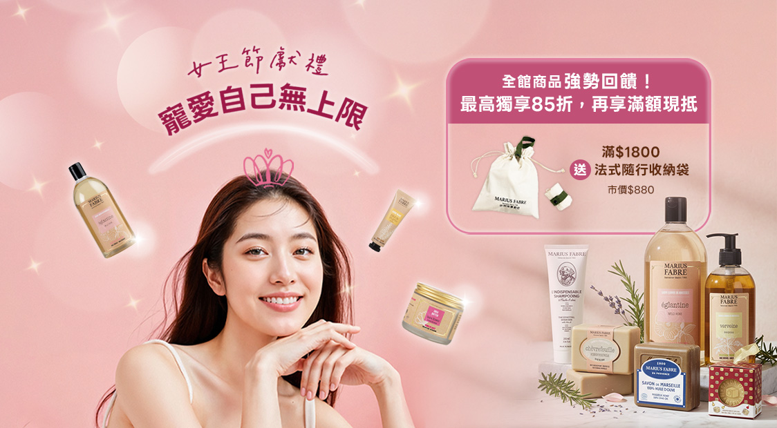 新春清潔保養送禮 滿$1800折$125、滿$1250回饋125點、滿$1800送法式隨行收納袋