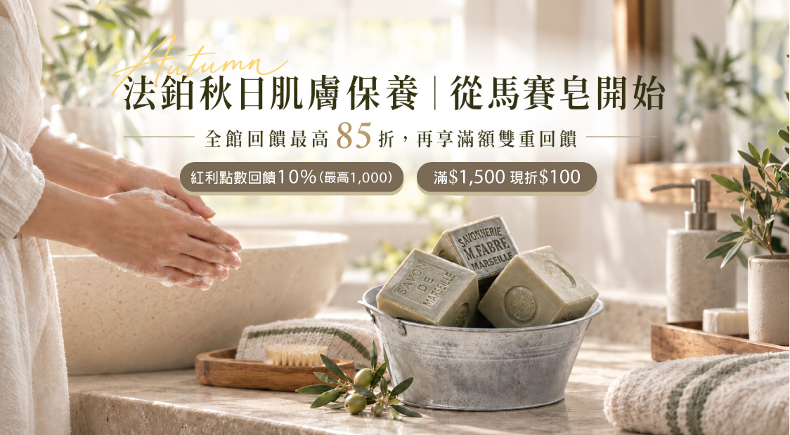 法鉑秋日肌膚保養-從馬賽皂開始，全館回饋最高85折，再享滿額雙重回饋 ，紅利點數回饋10%(最高1000)  ，滿$1500現折$100