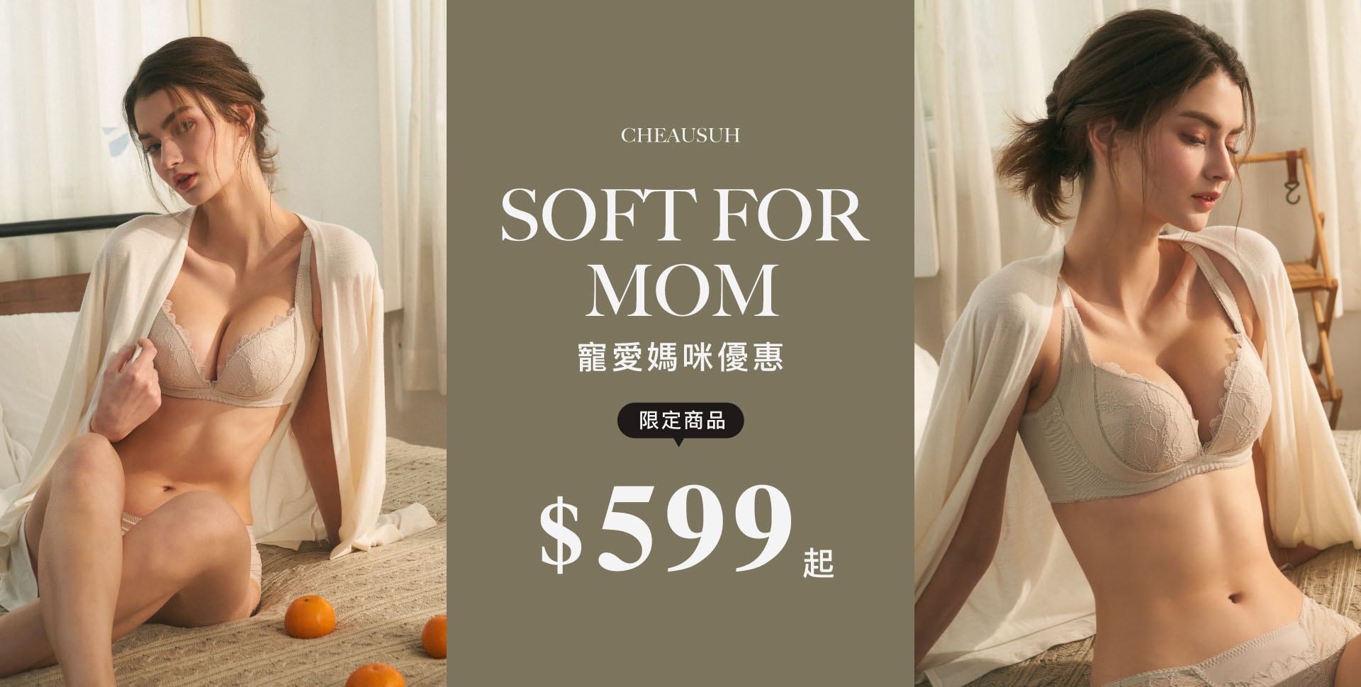 母親節限定內衣特惠最低享$599，下殺優惠