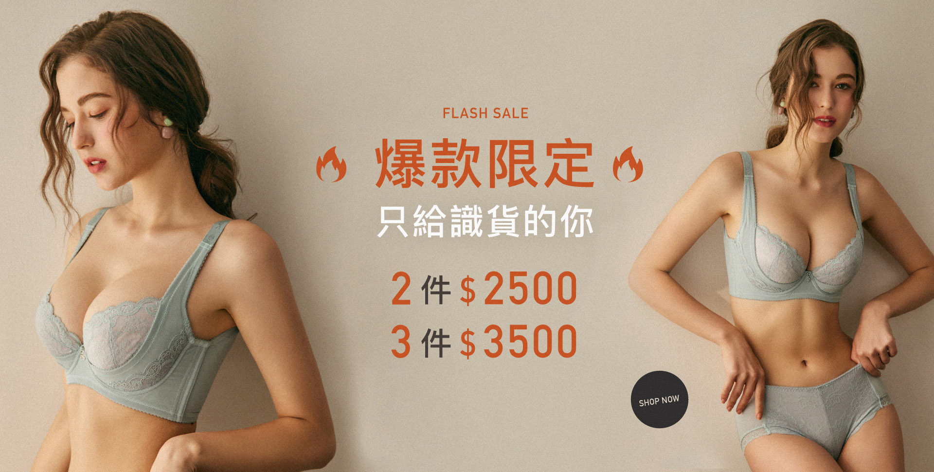 熱銷明星商品內衣特惠價 限時優惠只有現在！