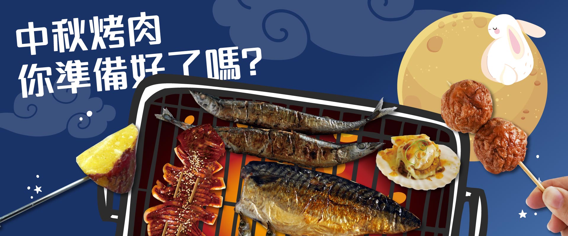 中秋