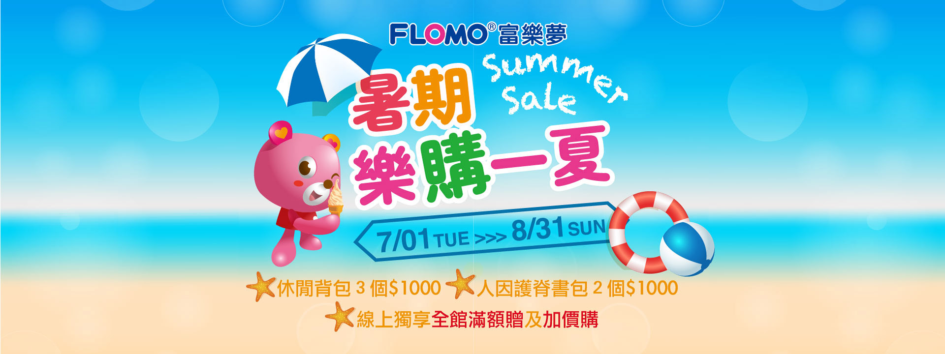 2025樂購一夏