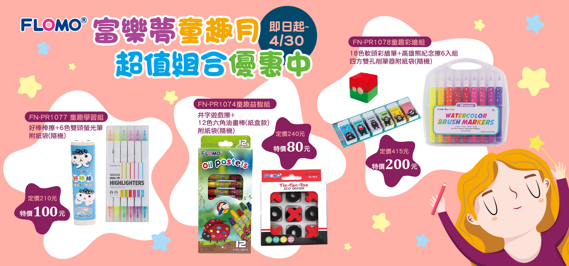 2026 FLOMO富樂夢童趣月