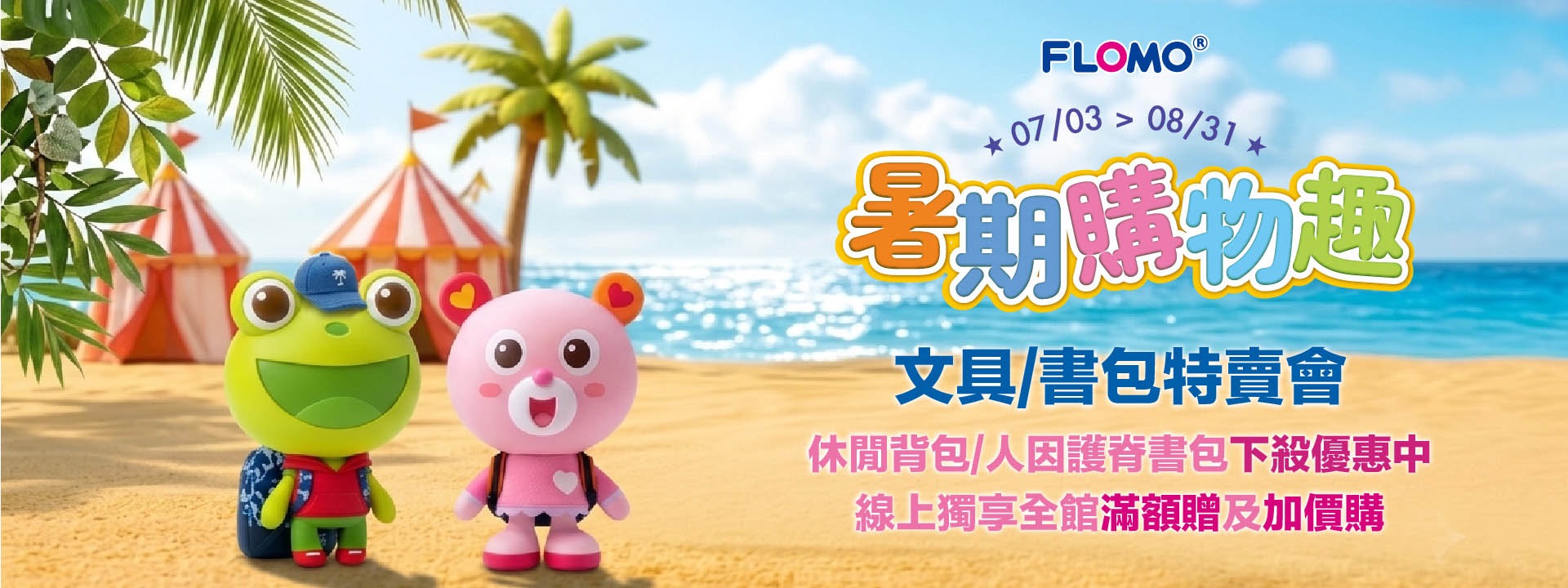 2026暑期購物趣